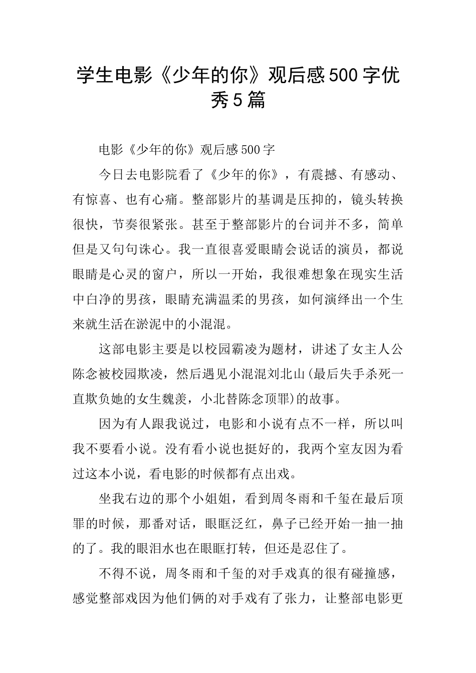 学生电影《少年的你》观后感500字优秀5篇_第1页