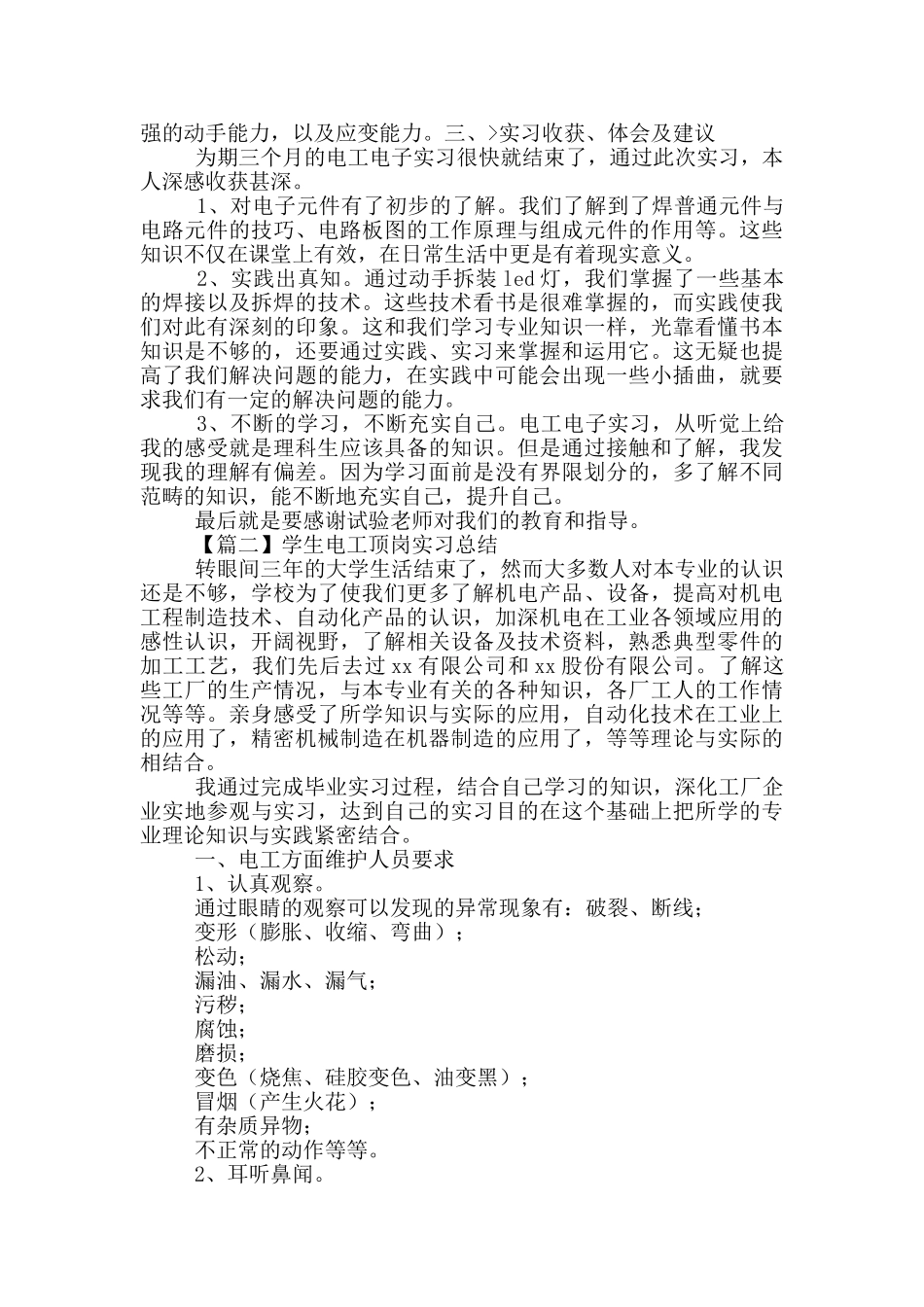 学生电工顶岗实习总结范文投稿_第2页