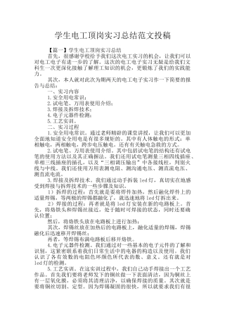 学生电工顶岗实习总结范文投稿