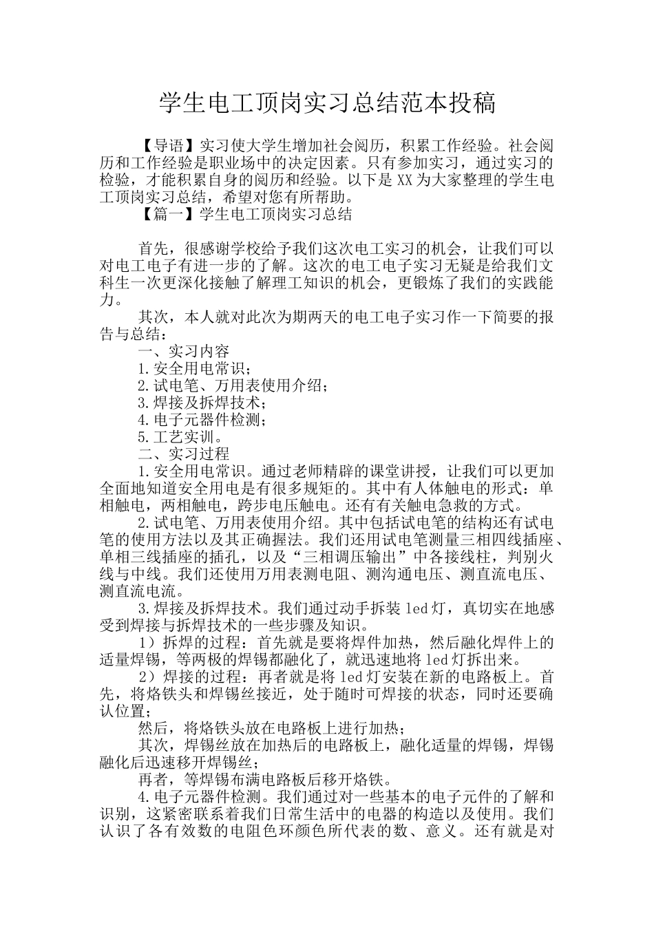 学生电工顶岗实习总结范本投稿_第1页