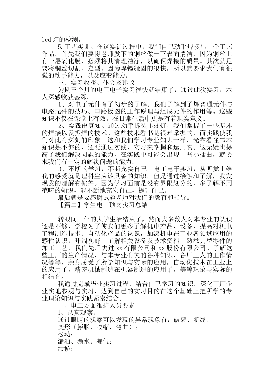 学生电工顶岗实习总结范本投稿_第2页