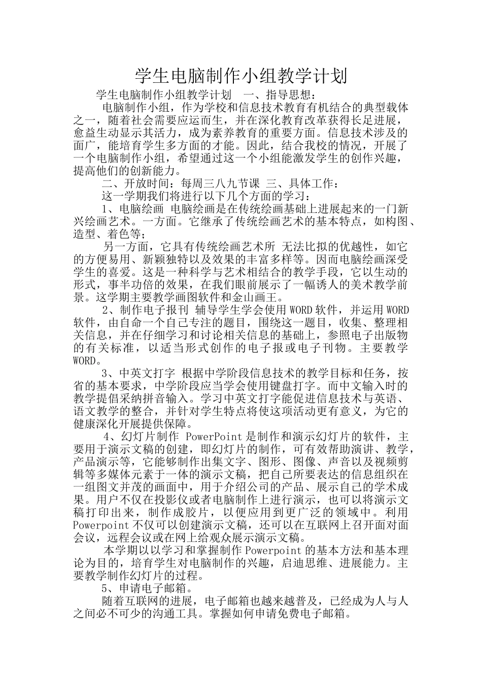 学生电脑制作小组教学计划_第1页