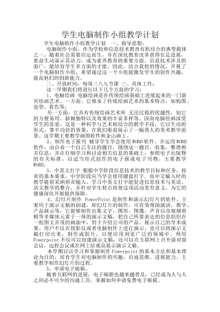 学生电脑制作小组教学计划
