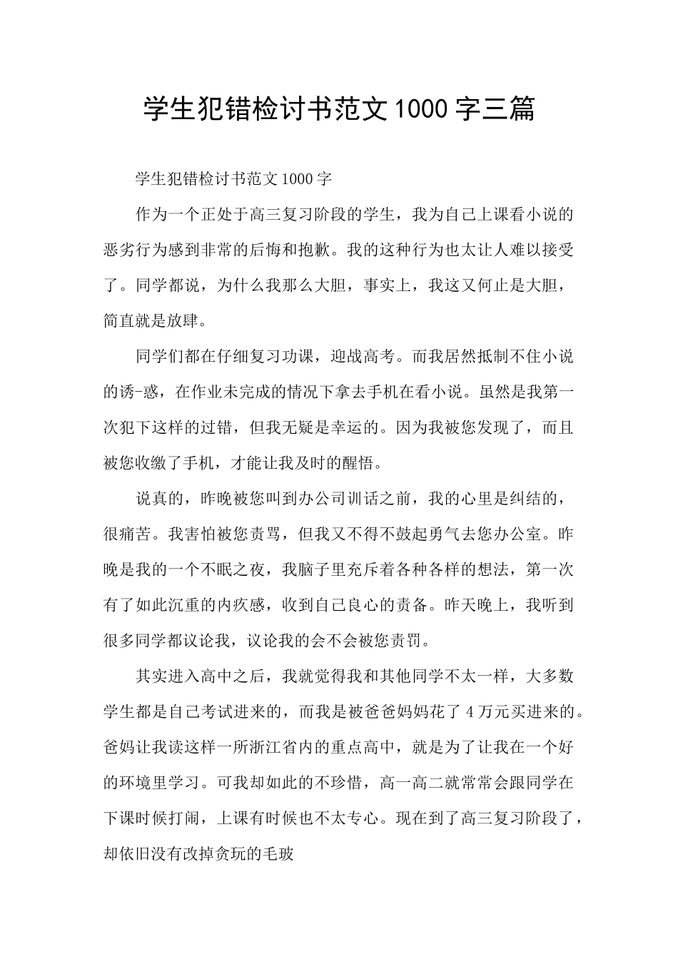 学生犯错检讨书范文1000字三篇_第1页