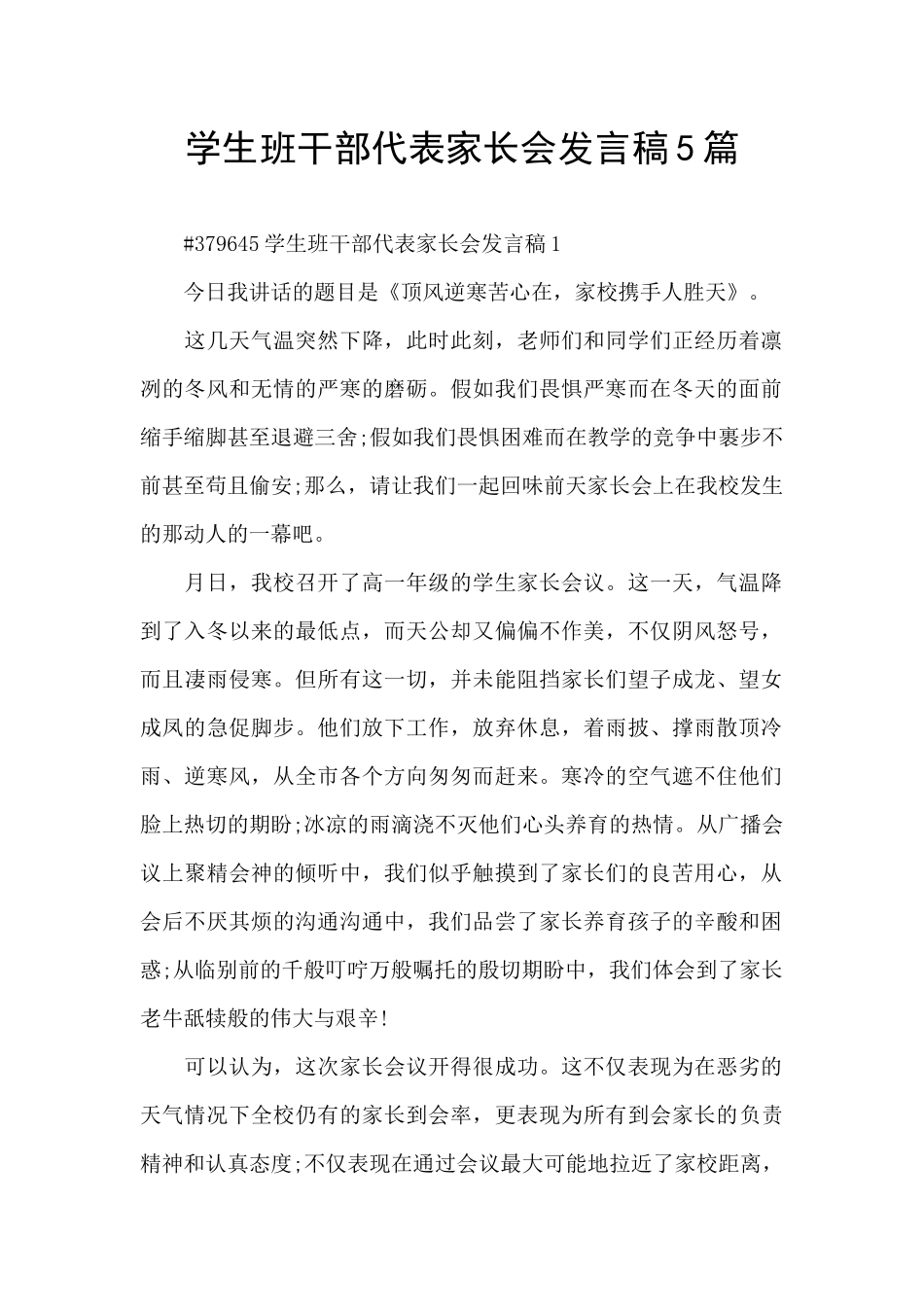 学生班干部代表家长会发言稿5篇_第1页