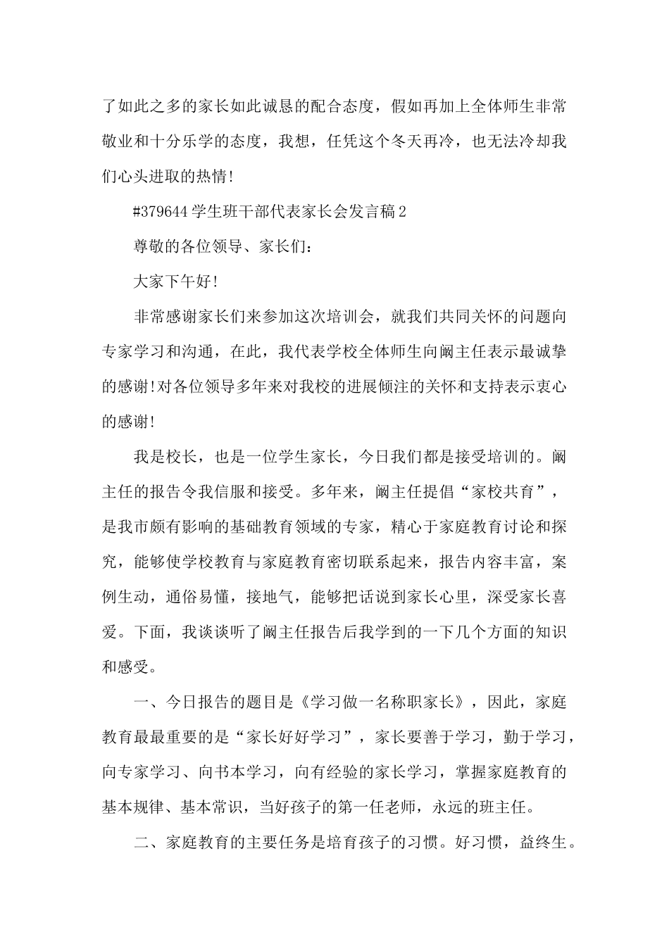 学生班干部代表家长会发言稿5篇_第3页