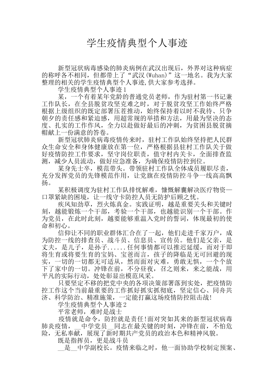 学生疫情典型个人事迹_第1页