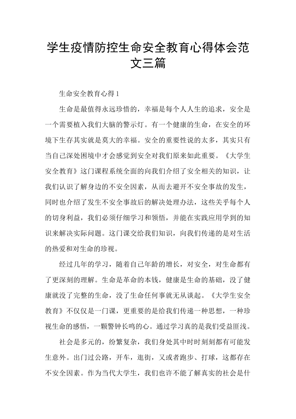 学生疫情防控生命安全教育心得体会范文三篇_第1页
