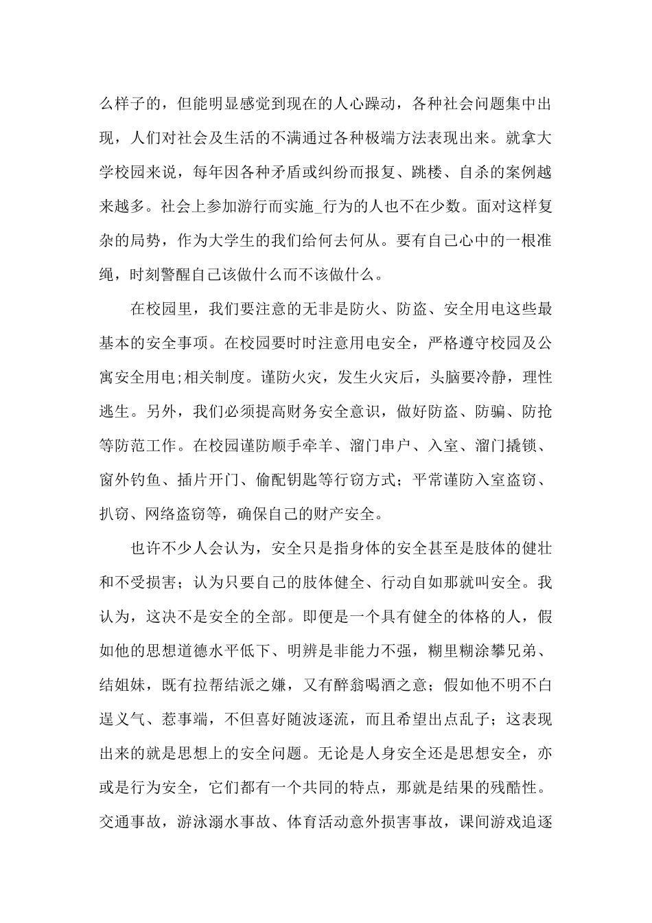 学生疫情防控生命安全教育心得体会范文三篇_第2页