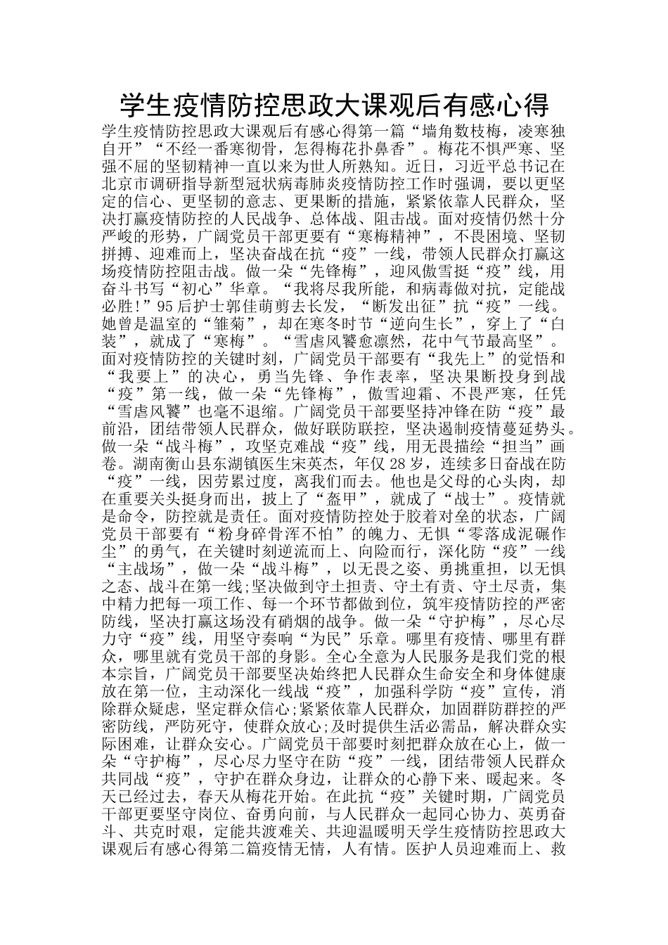 学生疫情防控思政大课观后有感心得_第1页