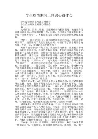 学生疫情期间上网课心得体会