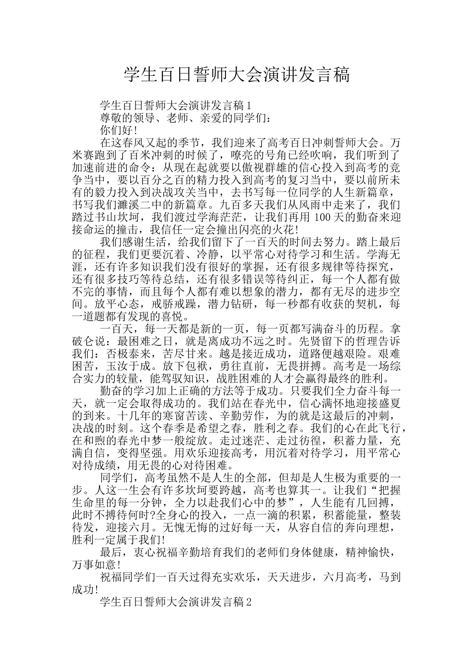 学生百日誓师大会演讲发言稿_第1页