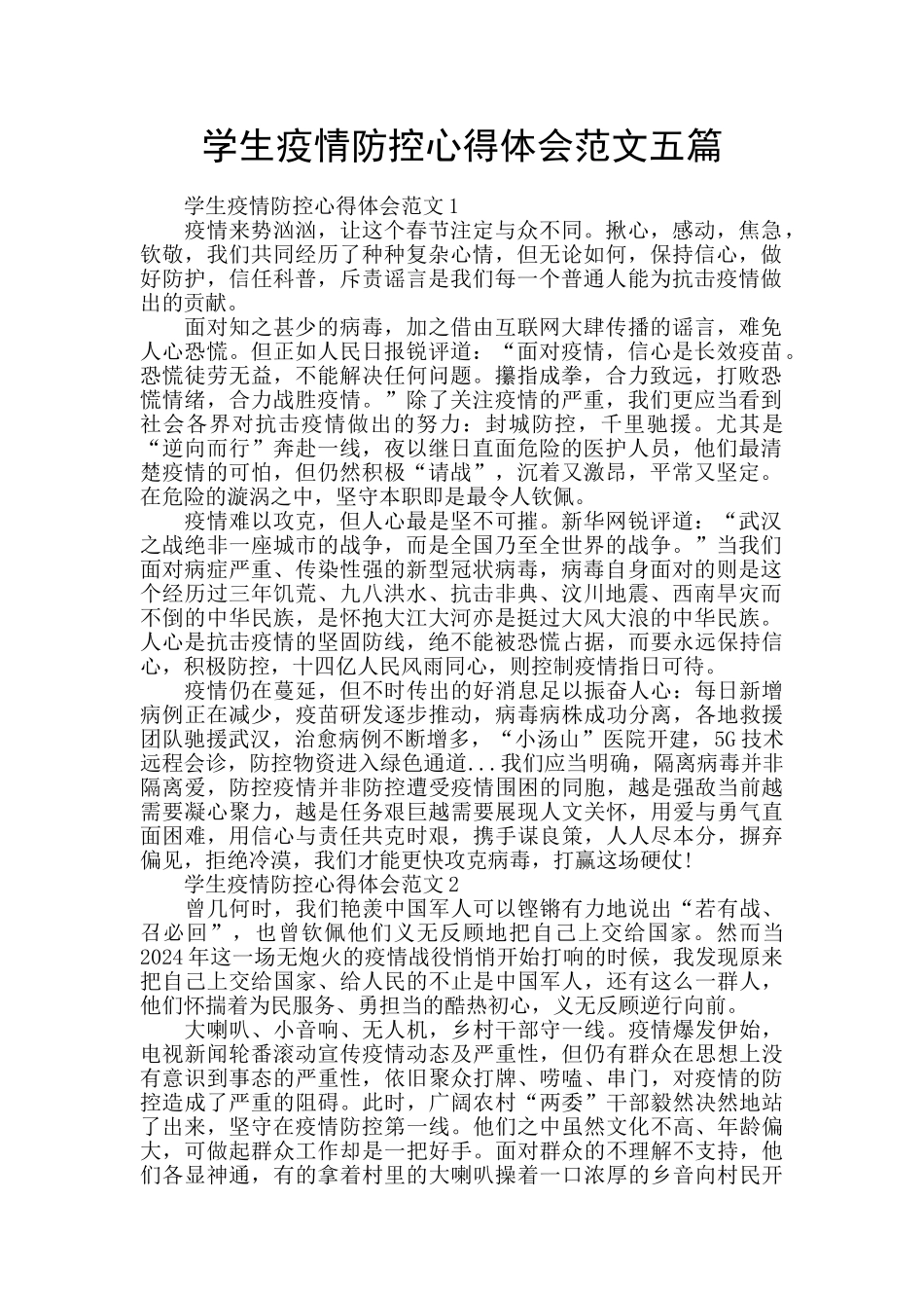 学生疫情防控心得体会范文五篇_第1页