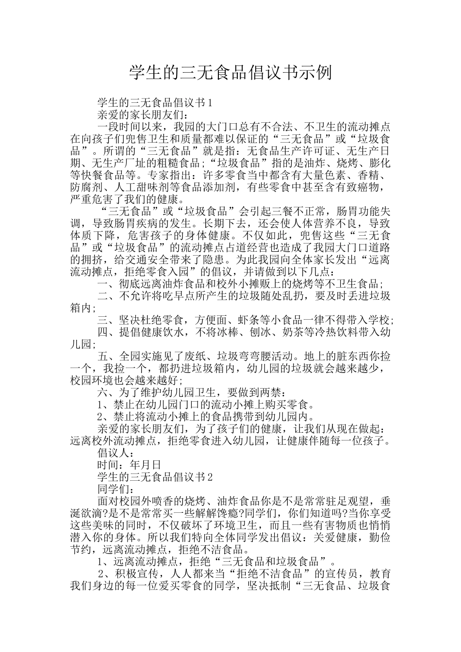 学生的三无食品倡议书示例_第1页