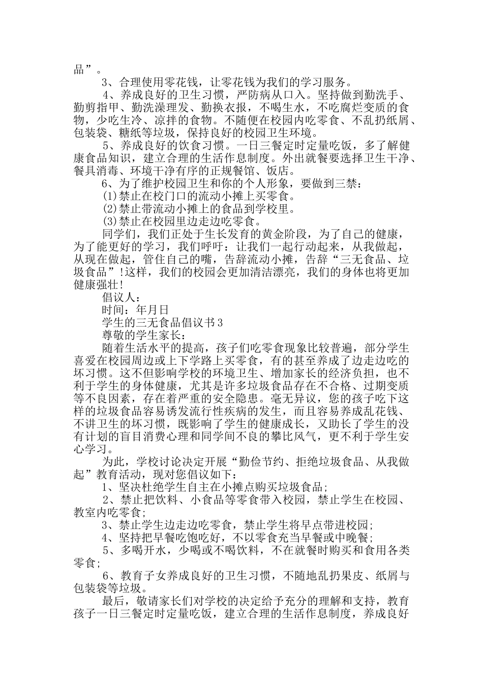 学生的三无食品倡议书示例_第2页