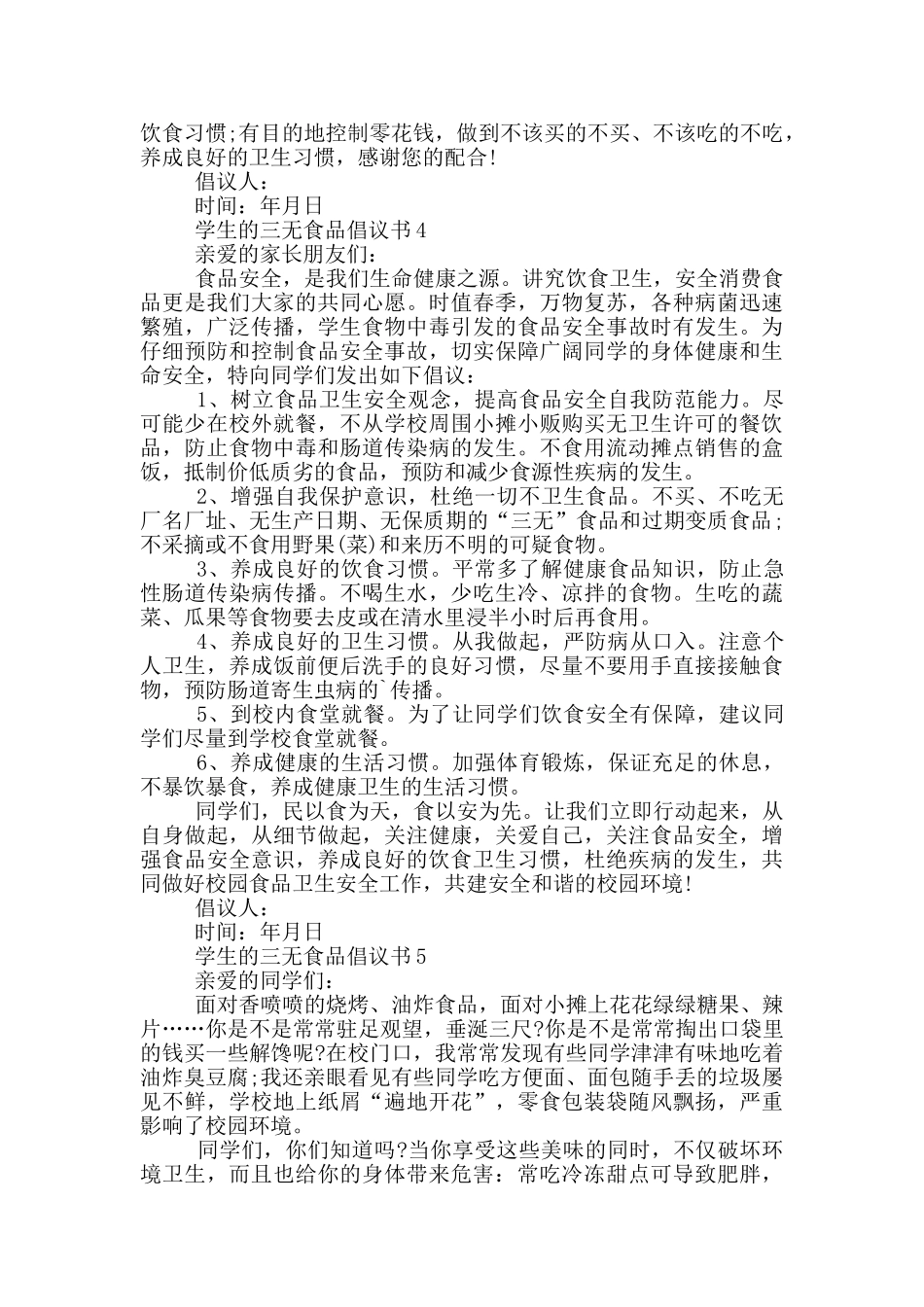 学生的三无食品倡议书示例_第3页