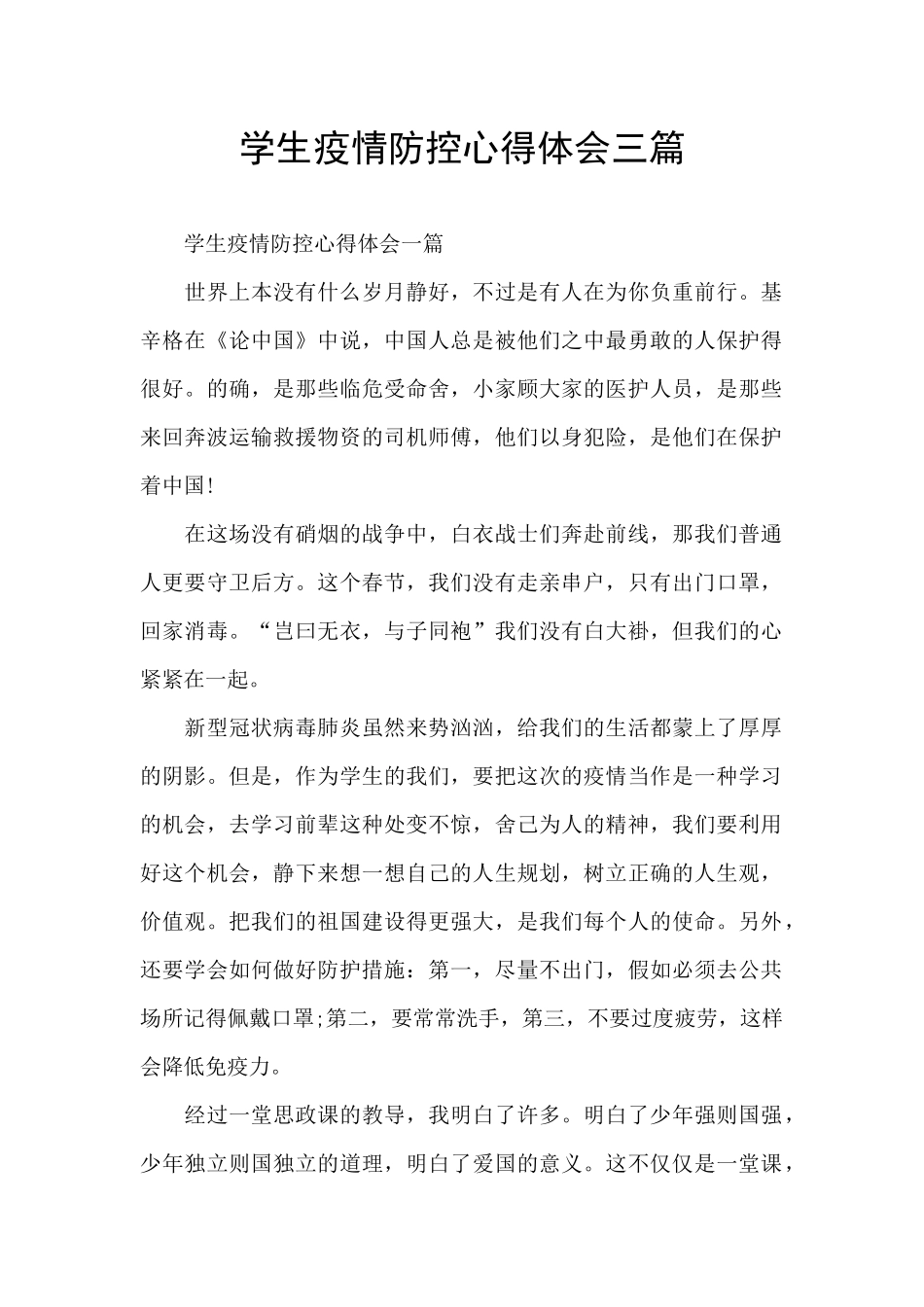 学生疫情防控心得体会三篇_第1页