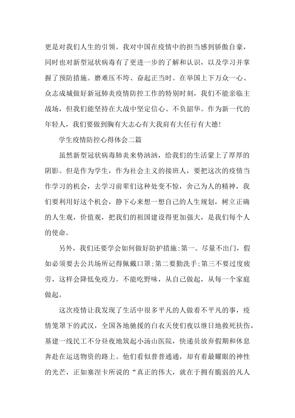 学生疫情防控心得体会三篇_第2页