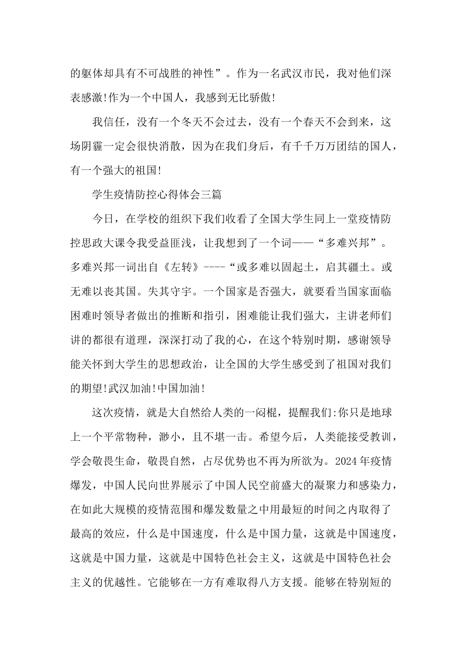 学生疫情防控心得体会三篇_第3页