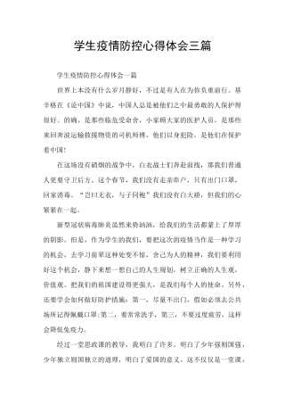 学生疫情防控心得体会三篇