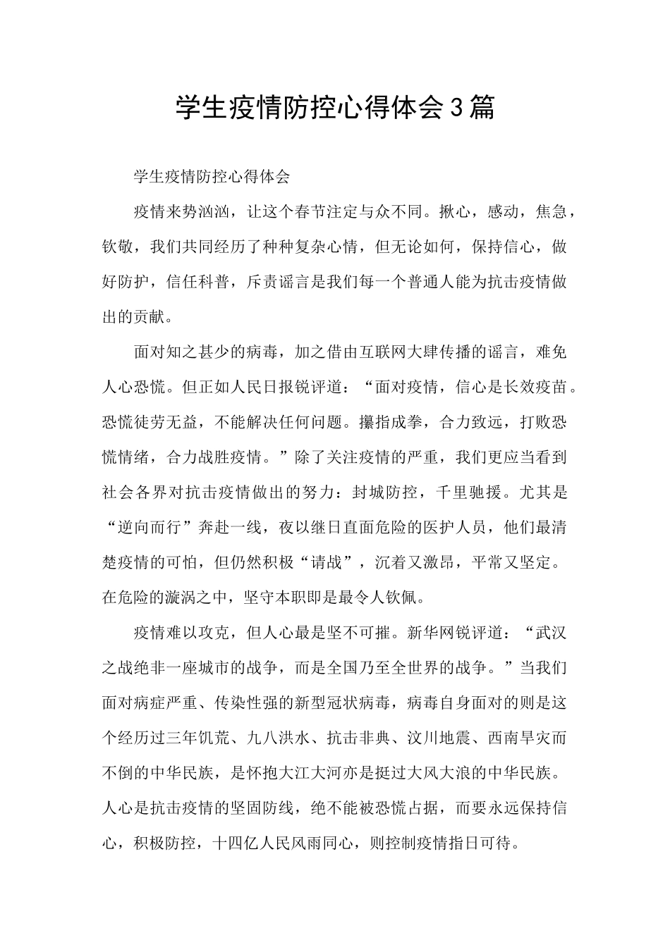 学生疫情防控心得体会3篇_第1页