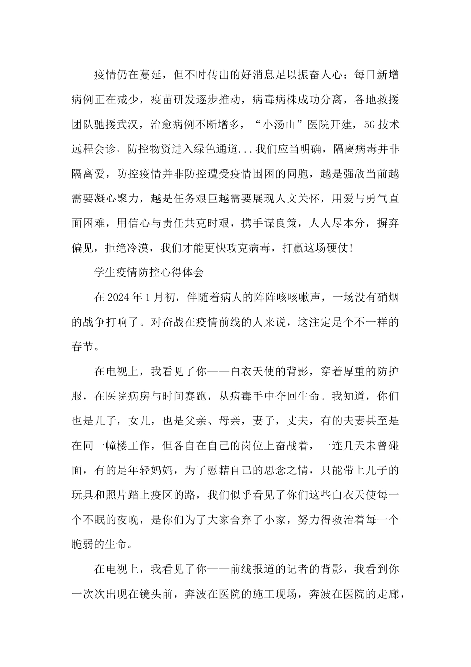 学生疫情防控心得体会3篇_第2页