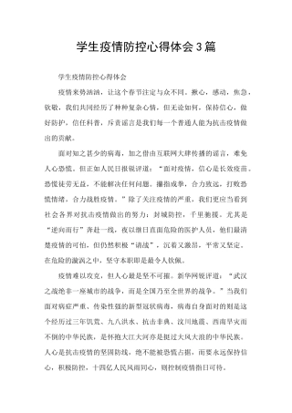 学生疫情防控心得体会3篇