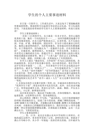 学生的个人主要事迹材料