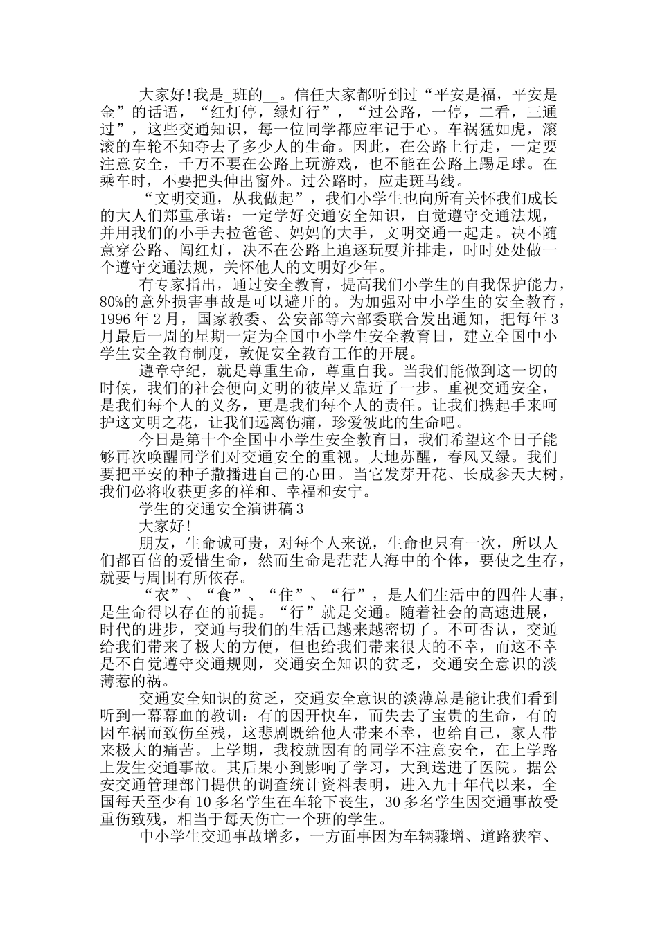 学生的交通安全演讲稿_第2页