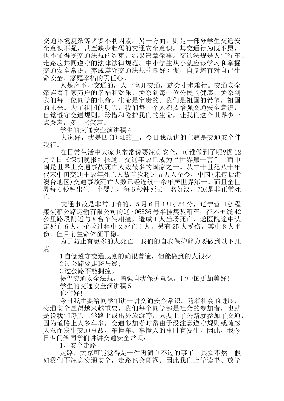学生的交通安全演讲稿_第3页