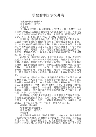学生的中国梦演讲稿