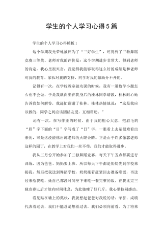 学生的个人学习心得5篇