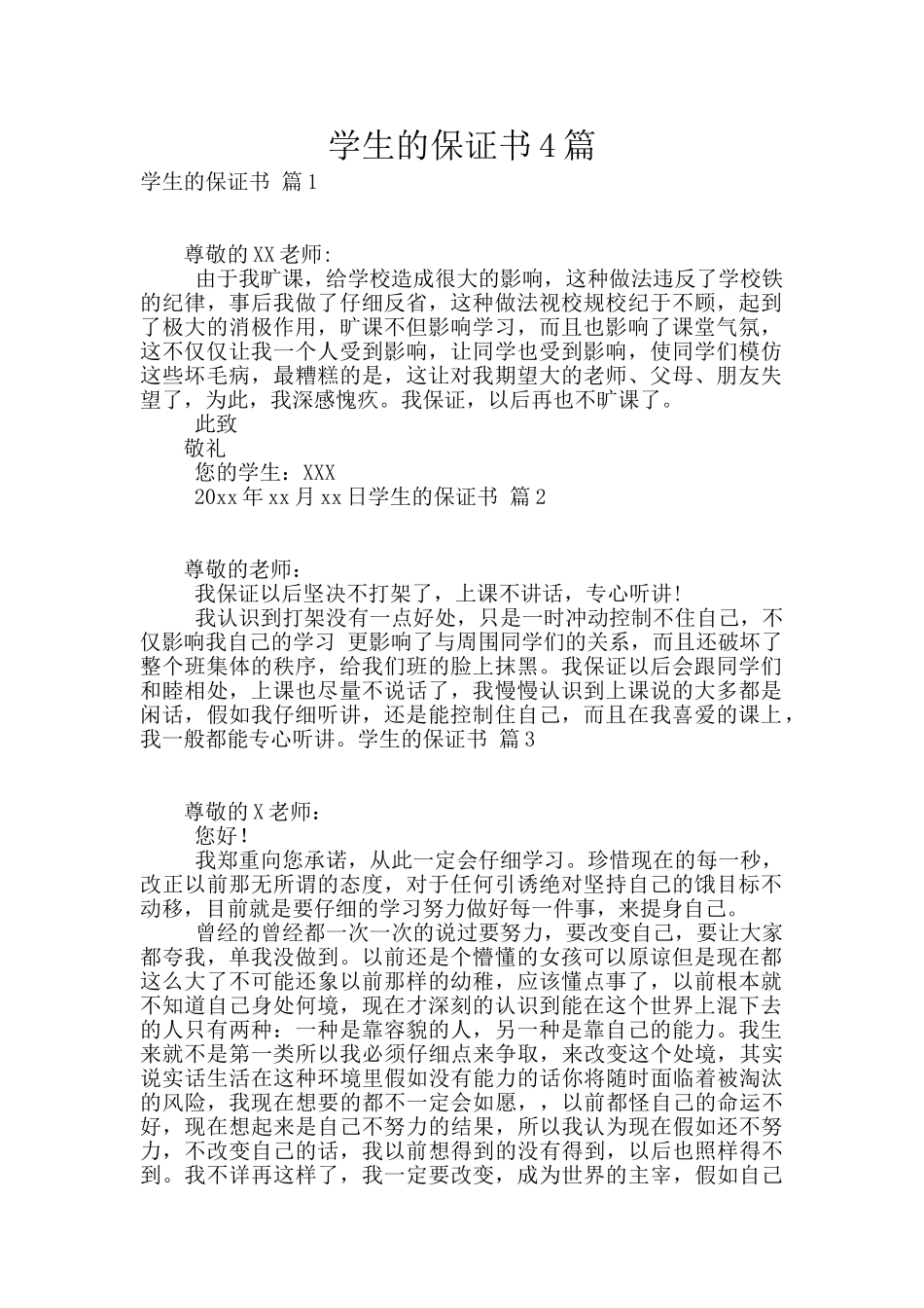 学生的保证书4篇_第1页