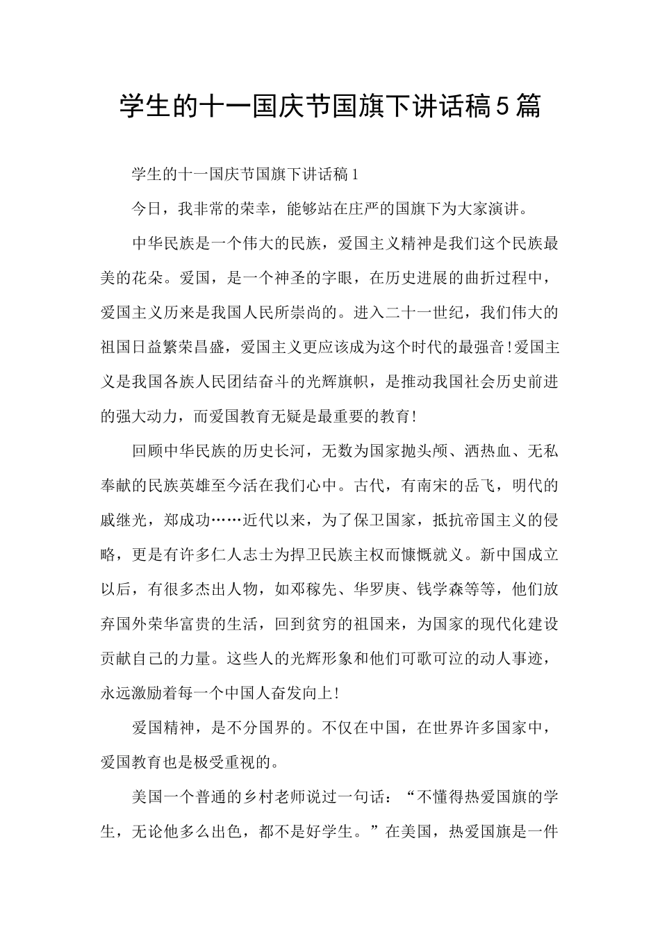 学生的十一国庆节国旗下讲话稿5篇_第1页