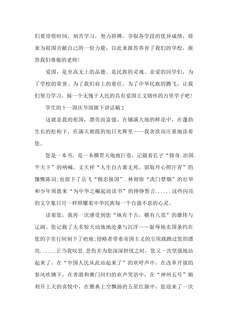 学生的十一国庆节国旗下讲话稿5篇_第3页