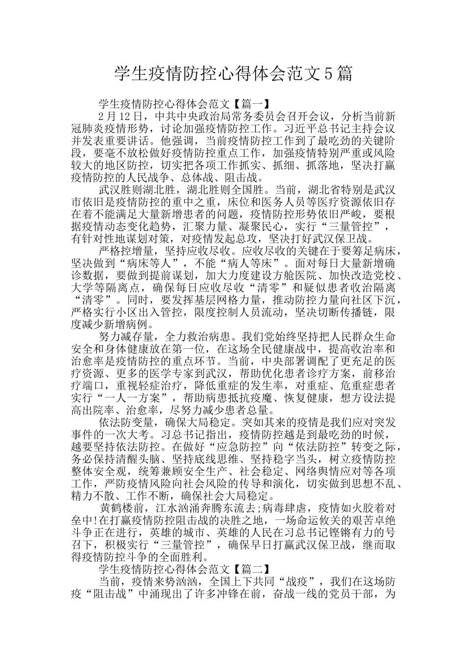 学生疫情防控心得体会范文5篇_第1页