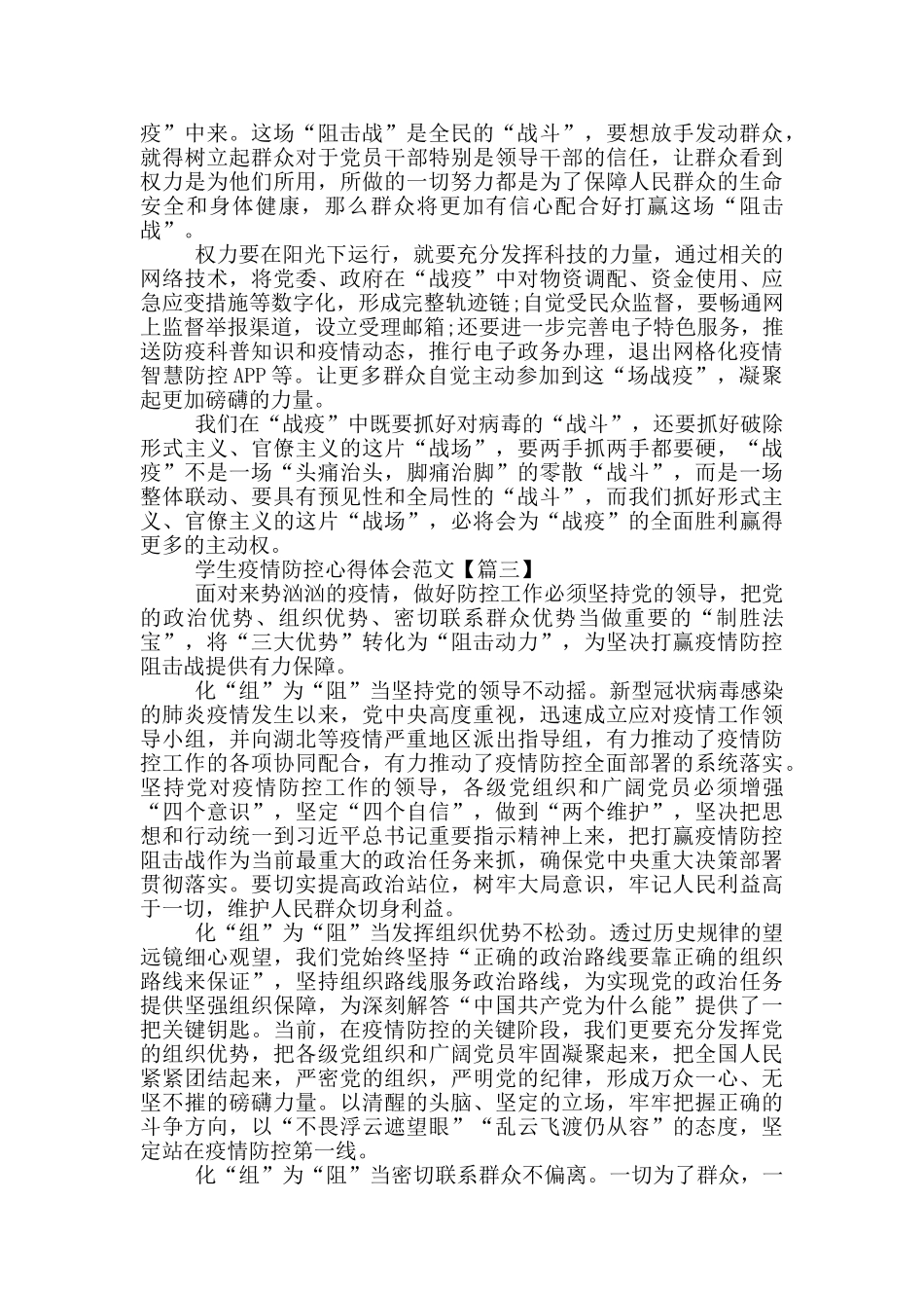 学生疫情防控心得体会范文5篇_第3页