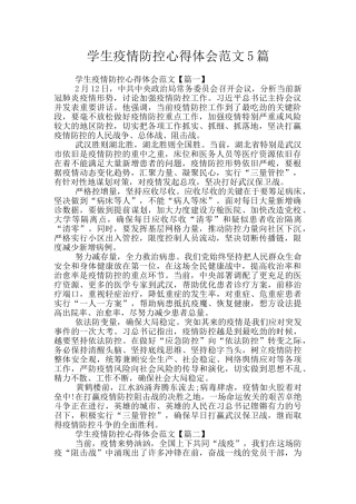学生疫情防控心得体会范文5篇