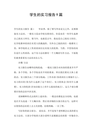 学生的实习报告9篇