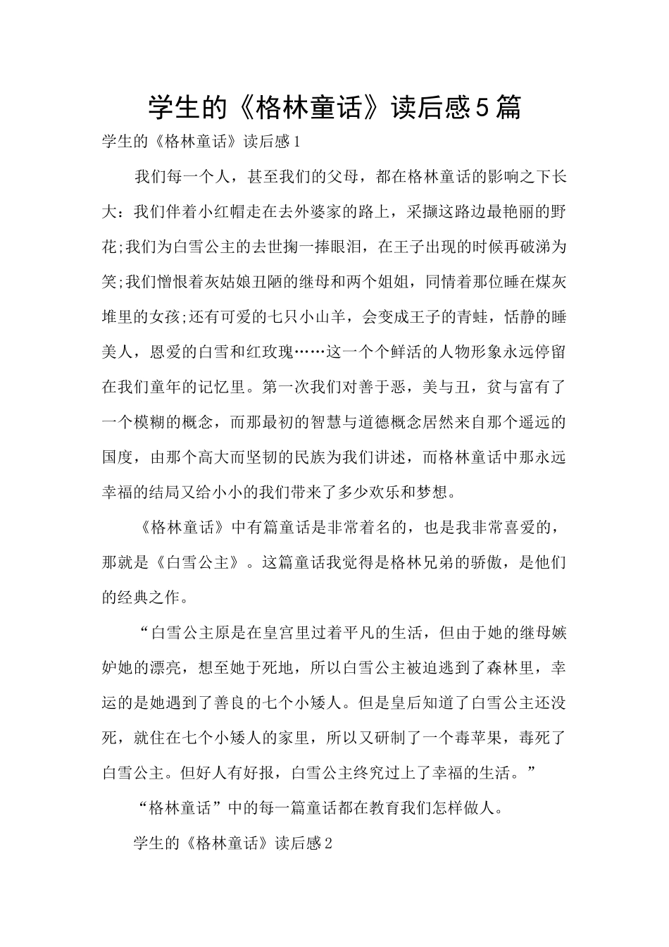 学生的《格林童话》读后感5篇_第1页