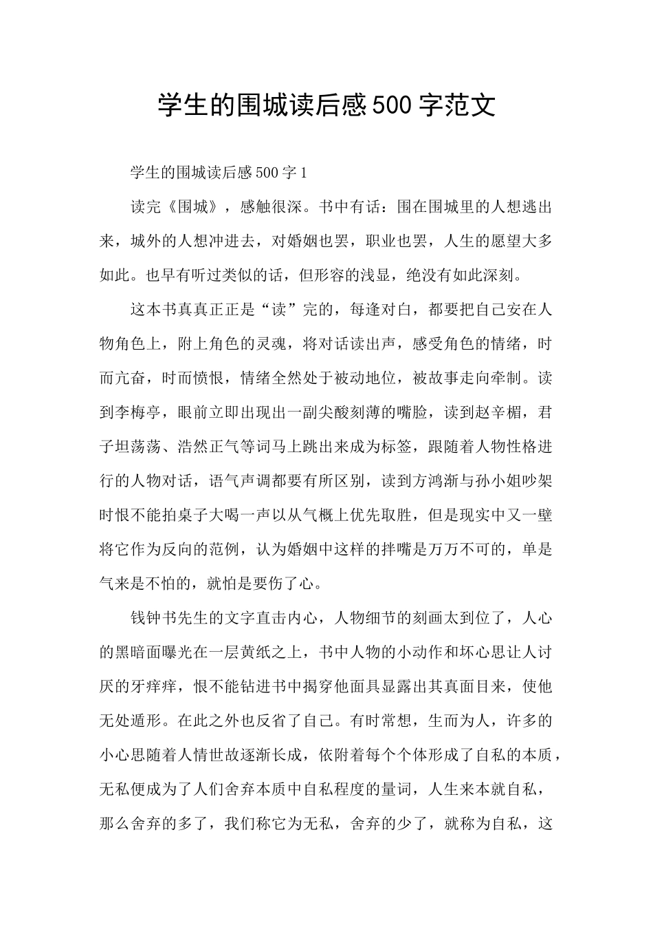 学生的围城读后感500字范文_第1页