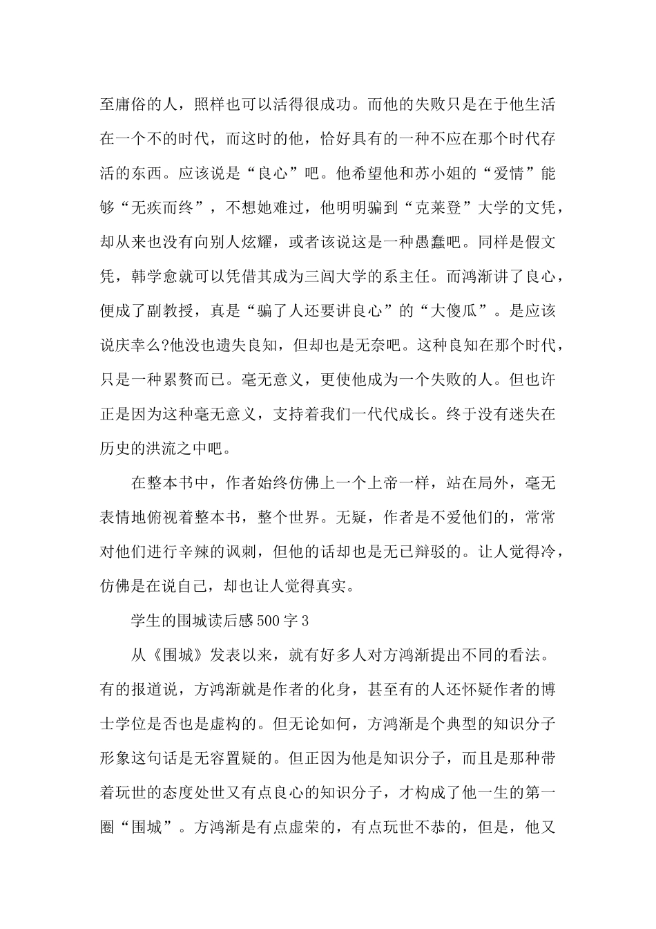 学生的围城读后感500字范文_第3页