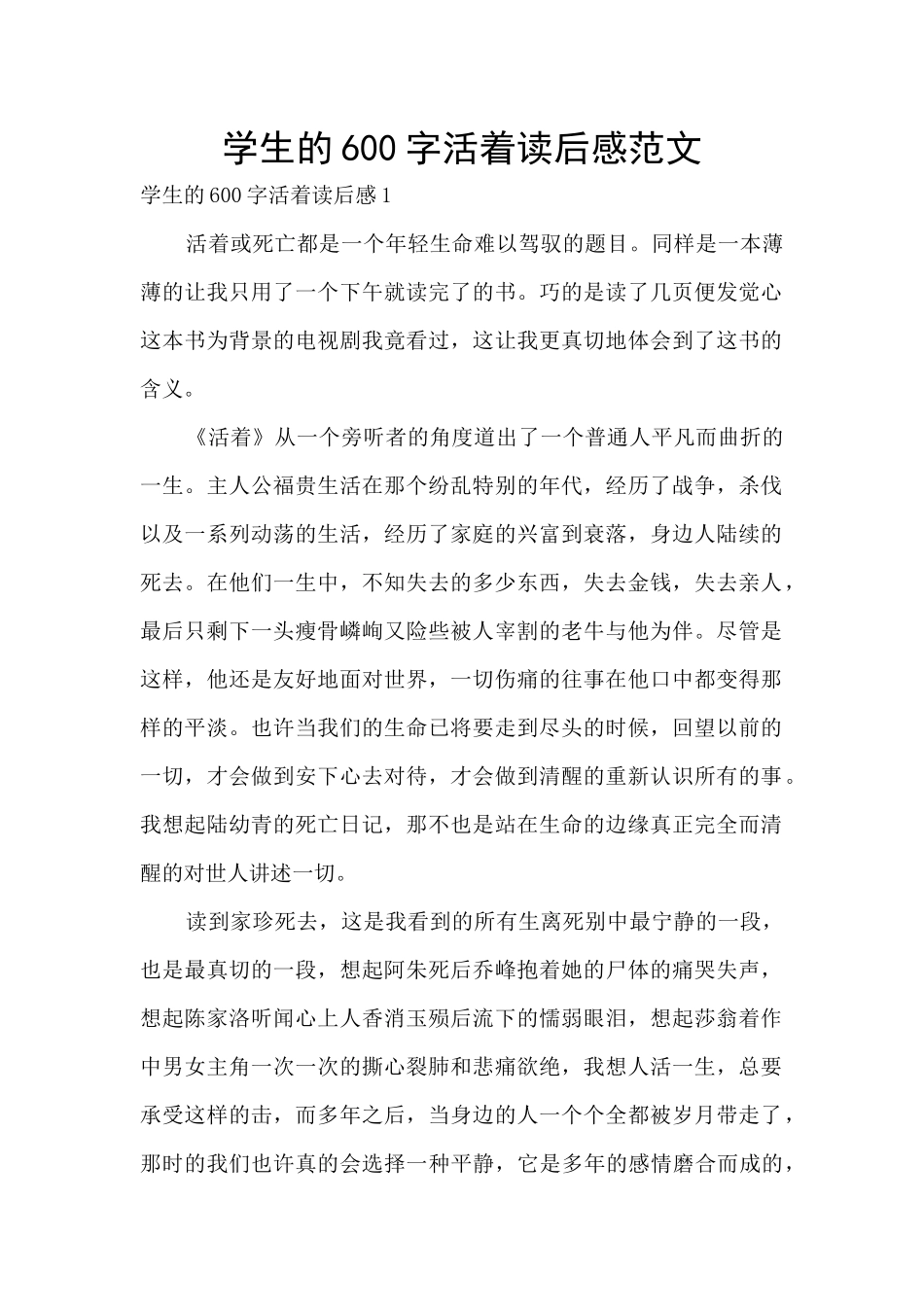 学生的600字活着读后感范文_第1页