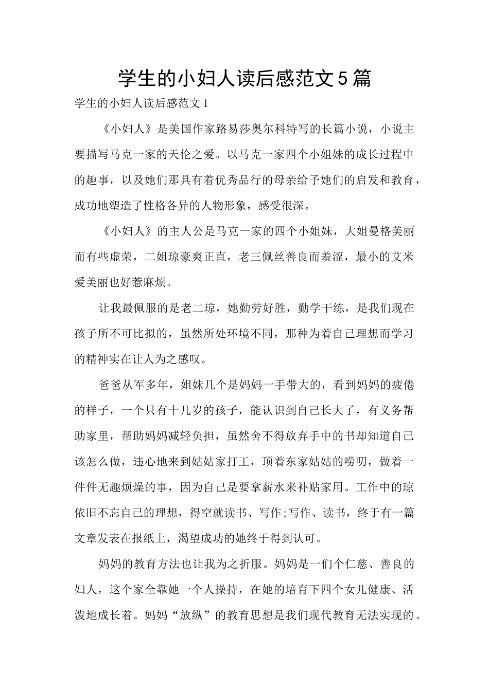 学生的小妇人读后感范文5篇_第1页