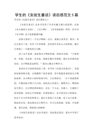 学生的《安徒生童话》读后感范文5篇