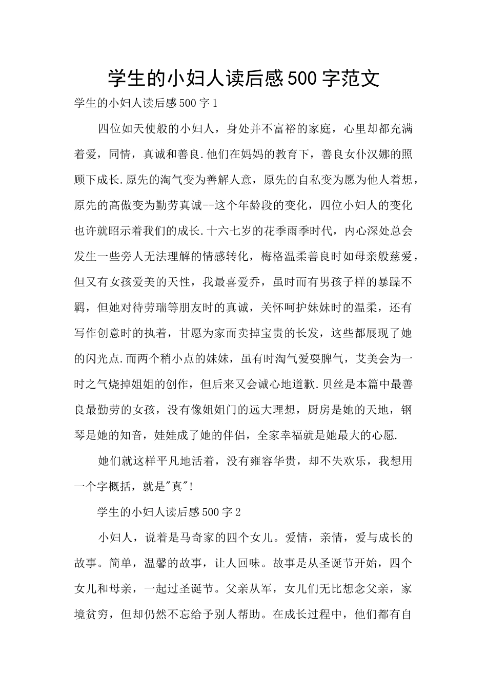 学生的小妇人读后感500字范文_第1页