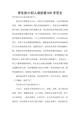 学生的小妇人读后感500字范文