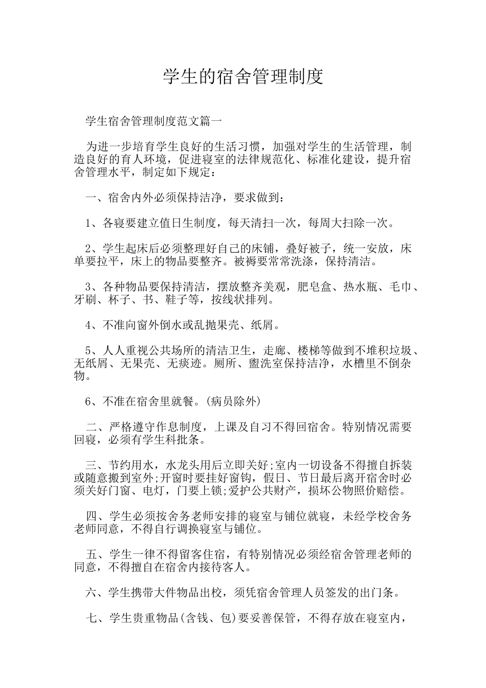 学生的宿舍管理制度_第1页