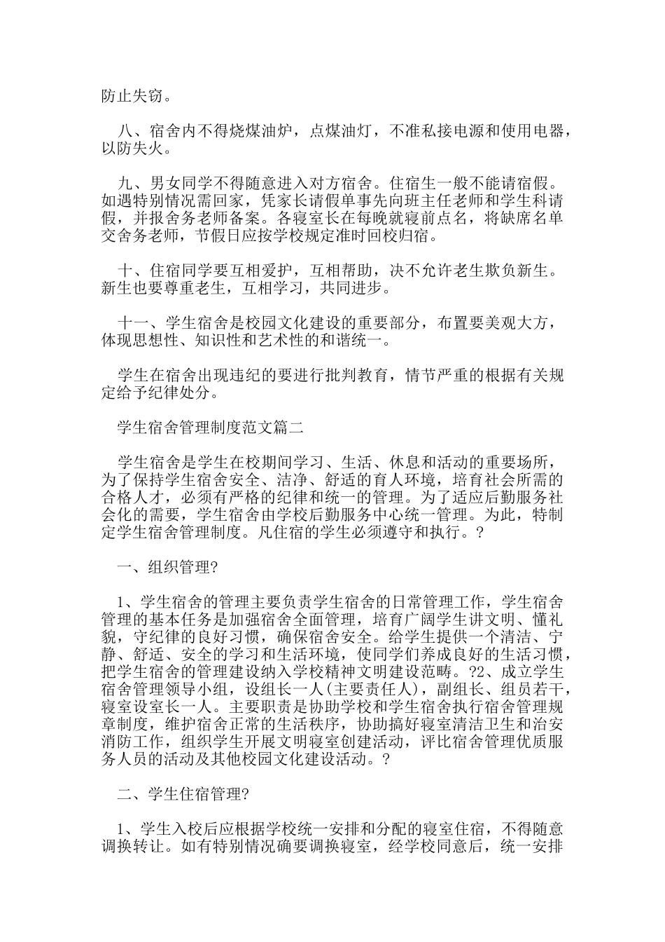学生的宿舍管理制度_第2页