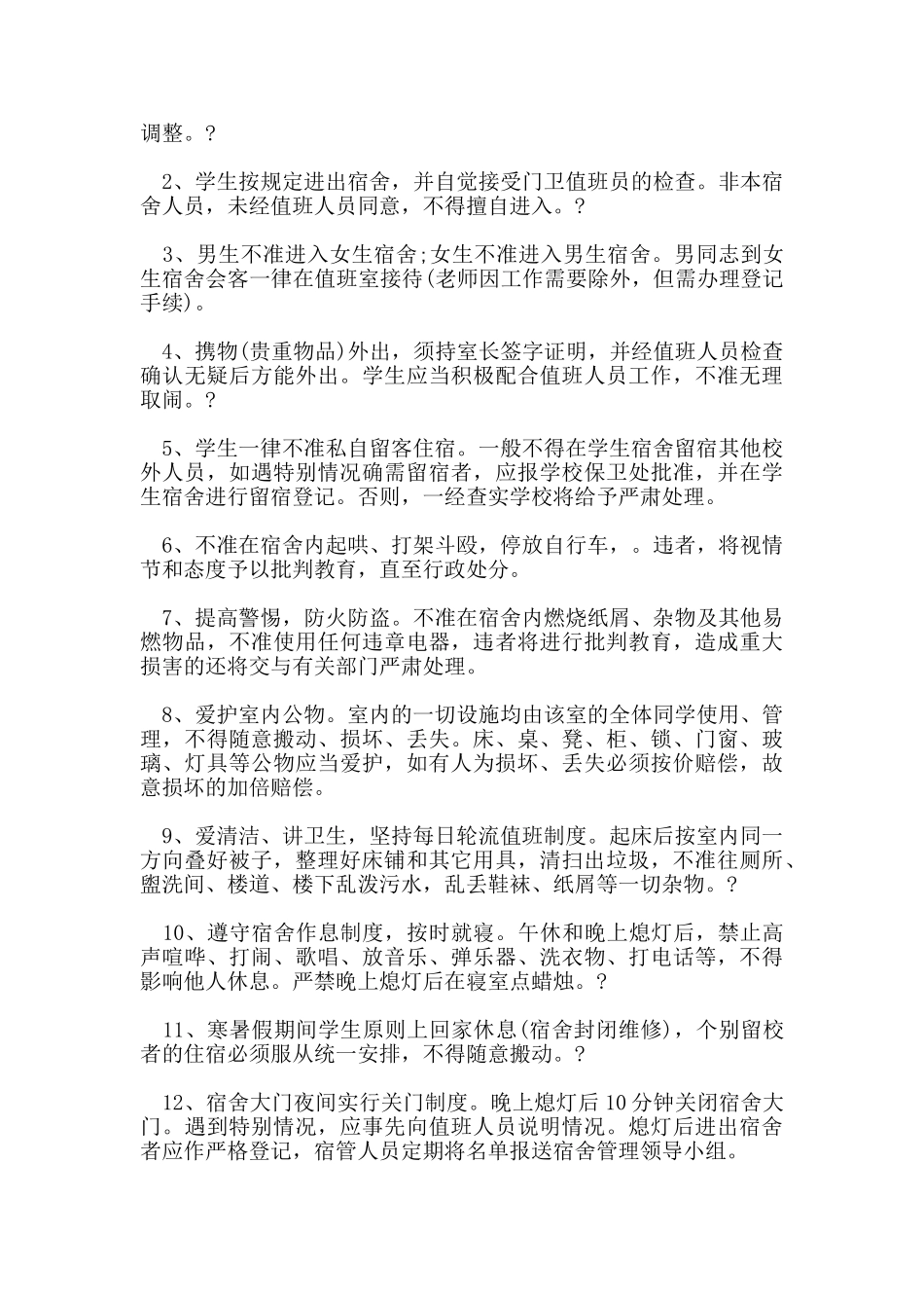 学生的宿舍管理制度_第3页